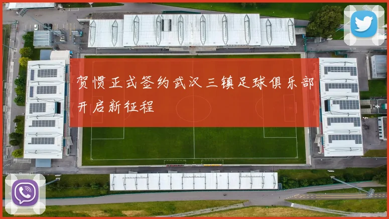 贺惯正式签约武汉三镇足球俱乐部开启新征程