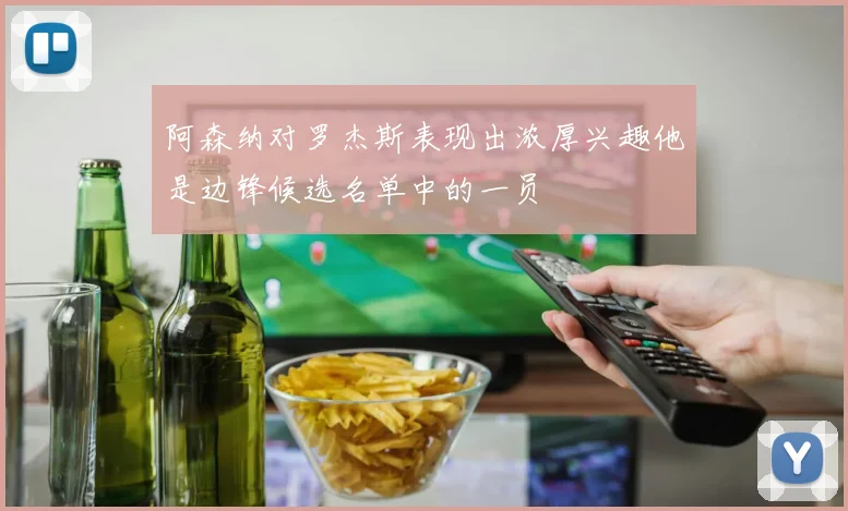 阿森纳对罗杰斯表现出浓厚兴趣他是边锋候选名单中的一员