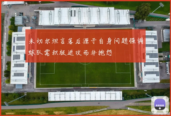 米切尔坦言落后源于自身问题强调球队需积极进攻而非抱怨