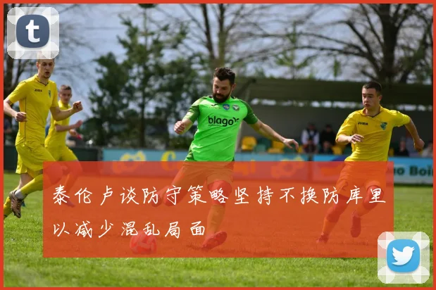 泰伦卢谈防守策略坚持不换防库里以减少混乱局面