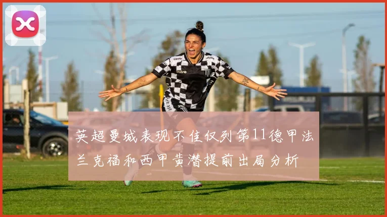 英超曼城表现不佳仅列第11德甲法兰克福和西甲黄潜提前出局分析